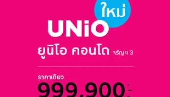 เปิดตัว "ยูนิโอ (UNIO Condo)" ลงทะเบียนรับสิทธิ์จองก่อนใคร ตั้งแต่ 1 เมษายนนี้