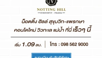 ออริจิ้น เตรียมเปิดตัวคอนโดใหม่ "น็อตติ้ง ฮิลล์ สุขุมวิท-แพรกษา" ประเดิมโครงการแรกของปี