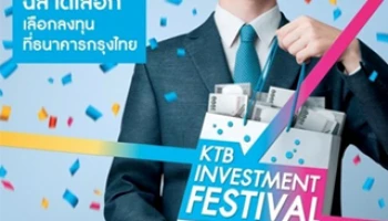มาที่เดียว แฮปปี้! กับเทศกาลการลงทุน "KTB Investment Festival" ที่ธนาคารกรุงไทยทุกสาขา ทั่วประเทศ