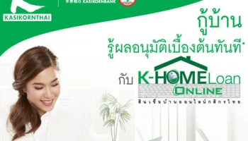 กู้บ้าน..รู้ผลอนุมัติเบื้องต้นทันที กับ K-HOMELoan Online จาก ธ.กสิกรไทย