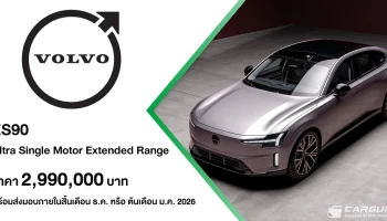 Volvo ES90 เปิดตัวเป็นครั้งแรกในเอเชีย ที่ออกแบบมาเพื่อเติมเต็มความสมดุลให้ทุกการเดินทาง ในราคา 2,990,000 บาท