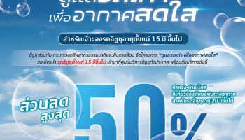 Isuzu ชวนลูกค้าตรวจเช็กสภาพรถฟรี ร่วมลดปัญหามลพิษทางอากาศกับแคมเพจ์น "ดูแลรถเก่า..เพื่ออากาศสดใส"