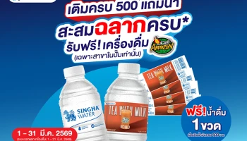 PTT Station ผนึก น้ำดื่มสิงห์ แจกน้ำดื่มรูปแบบใหม่ครั้งแรกในไทย ผ่านแคมเปญสะสมฉลากน้ำดื่มสิงห์ ครบ 4 ฉลาก แลกรับเครื่องดื่มคาเฟ่ อเมซอน ฟรี