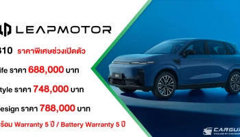 Leapmotor B10 เผยโฉมครั้งแรกในอาเซียน พร้อม 3 รุ่นย่อย ในราคาเริ่มต้น 688,000 บาท พร้อมส่งมอบรถทันทีภายในวันที่ 10 ตุลาคมนี้