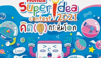 ฮอนด้า เปิดตัวนวัตกรจิ๋วจากโครงการ ฮอนด้า ซูเปอร์ไอเดีย คอนเทสต์ 2021 ครองโล่รางวัลพระราชทานกรมสมเด็จพระเทพฯ
