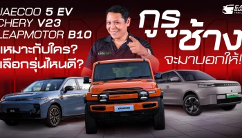 Jaecoo 5 EV, Chery V23 และ Leapmotor B10 เลือกรุ่นไหนดี? เหมาะกับใคร? กูรูช้าง จะมาบอกให้!