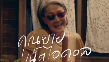 OPPO ปล่อยไวรัลวิดีโอรับสงกรานต์ จุดประกายความรักในครอบครัวอีกครั้ง ผ่านเรื่องราวของ "คุณยายเน็ตไอดอล"