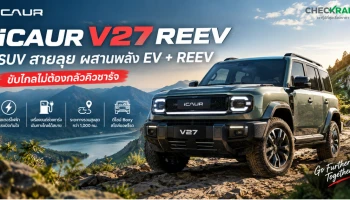 เตรียมโบกมือลาคิวตู้ชาร์จยาวๆ ไปได้เลย !!! การมาถึงของ iCAUR V27 REEV จากค่าย Cherythailand คือสิ่งที่สายลุยรอคอย