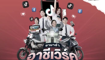 ยามาฮ่า อาชีเวิร์ค เวทีปลุกพลังครีเอเตอร์ ปั้นนักสร้างคอนเทนต์รุ่นใหม่ สร้างผลงานจริง ชิงรางวัลรวมกว่า 100,000 บาท