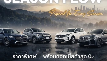 Master Certified Used Car ชูแคมเปญ SEASON FLOW ยกทัพรถมือสองพรีเมียมกว่า 300 คัน พร้อมดอกเบี้ยต่ำสุด 0% และสิทธิพิเศษตลอดเดือนตุลาคม 2568