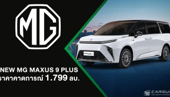 NEW MG MAXUS 9 เพิ่มรุ่นย่อย PLUS ให้คนไทยครอบครอง e-MPV ในราคาที่คุ้มค่ามากขึ้น เพียง 1,799,000 บาท