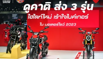 ดูคาติ ส่ง 3 รุ่นไฮไลท์ใหม่เร้าใจไบค์เกอร์ นำโดย Diavel V4, Monster SP และ Desert X Black ในงานมอเตอร์โชว์ 2023