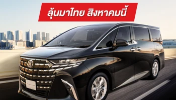 All-New TOYOTA Alphard-Vellfire เปิดตัวที่ญี่ปุ่น ลุ้นมาไทยสิงหาคมนี้!