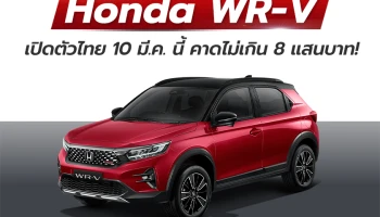 ฮอนด้า เคาะเปิดตัว All New Honda WR-V ยนตรกรรมสปอร์ตอเนกประสงค์ 5 ที่นั่ง ในไทย 10 มีนาคม นี้