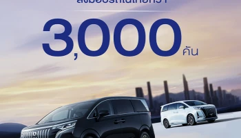 DENZA กับความสำเร็จครั้งล่าสุด ทำตลาดครบ 1 ปีในไทย พร้อมยอดส่งมอบรถยนต์กว่า 3,000 คัน