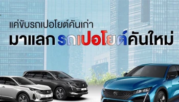 เปอโยต์ ไลอ้อน ออโตโมบิล จัดรถผู้บริหารป้ายแดง ราคาดี ดีลโดนใจ ในมหกรรม PEUGEOT EXECUTIVE CAR FESTIVAL พร้อมลุ้นรับบัตรที่พักโรงแรมหรู ถึง 14 กันยายนนี้