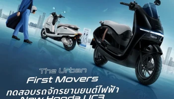 Honda ชวนทดสอบ New UC3 ฟรี ในกิจกรรม Riding Moments เปิดรับจองในงานพร้อมโปรโมชันพิเศษ ประเดิมที่แรก เซนทรัลเวิลด์