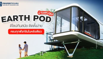 บ้านแคปซูล EARTH POD ดีไซน์ทันสมัย ติดตั้งง่าย ครบทุกฟังก์ชันในหลังเดียว