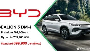BYD SEALION 5 DM-i Standard เปิดตัวพร้อมราคาคาดการณ์ 699,900 บาท รุ่นย่อยล่าสุดที่มีระยะขับขี่รวม 1,180 กม. พร้อมฉลองยอดส่งมอบ 1.3 แสนคัน