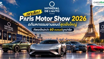 เจาะลึก! Paris Motor Show 2026 อภิมหกรรมยานยนต์สุดยิ่งใหญ่ ทัพรถใหม่กว่า 60 แบรนด์บุกปารีส