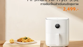 Xiaomi วางจำหน่ายหม้อทอดไร้น้ำมัน Mi Smart Air Fryer รุ่นขนาด 3.5 ลิตร ราคาเพียง 2,499 บาท