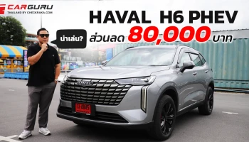 GWM HAVAL H6 PHEV ยังน่าใช้อยู่ไหม? กูรูช้าง จะมารีวิวให้ทราบหลังปรับราคาเหลือ 1,149,000 บาท!