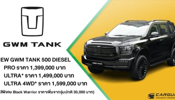 NEW GWM TANK 500 DIESEL เปิดราคาแล้ว!! พิเศษช่วงเปิดตัวสำหรับ 500 คันแรก เริ่มต้นที่ 1,399,000 บาท