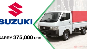 Suzuki CARRY รถกระบะอเนกประสงค์ขนาดเล็ก ที่ปรับปรุงอุปกรณ์ เน้นความคุ้มค่า พร้อมสีใหม่ ในราคาพิเศษเพียง 375,000 บาท