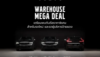 Volvo เปิดคลังให้คุณ เลือกรุ่นที่ใช่ กับแคมเปญที่ชอบ ในงาน Volvo Warehouse Mega Deal พร้อมสิทธิประโยชน์มูลค่าสูงสุดถึง 1,000,000 บาท