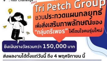 กลุ่มตรีเพชร ชวนน้องๆ ประกวดแผนกลยุทธ์ทางธุรกิจ ค้นหาสุดยอดไอเดียใน Tri Petch Group Awakens Your Challenge 2022