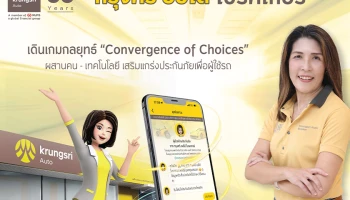 กรุงศรี ออโต้ โบรคเกอร์ รุกกลยุทธ์ Convergence of Choices ซื้อประกันไม่ใช่เรื่องยาก เมื่อทุกช่องทางเชื่อมต่อกันด้วยเทคโนโลยี KANA ผู้ช่วยออนไลน์