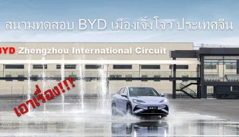 BYD Zhengzhou International Circuit สนามทดสอบครบทุกสภาพ ความเร็ว,ลุย,ปลอดภัย,ลอยน้ำ!