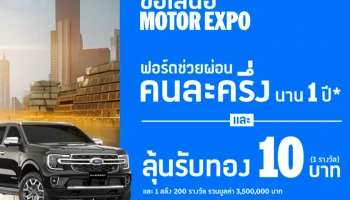 Ford เดินหน้าจัดหนักต่อต่อที่สองกับแคมเปญ "ฟอร์ดช่วยผ่อนคนละครึ่ง นาน 1 ปี" ลุ้นรับทองคำแท่ง! รวมมูลค่ากว่า 3,500,000 บาท