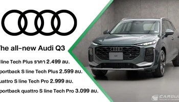 The all-new Audi Q3 พลิกโฉมใหม่หมดในทุกมิติ โดยมี 2 รูปแบบ ทั้ง SUV และ Sportback กับเครื่องยนต์ 2.0 ลิตร และ Mild Hybrid 1.5 ลิตร ช่วยประหยัดพลังงานเพิ่มขึ้น 32.8% แต่ราคาเริ่มต้นเพียง 2.499 ล้านบาท