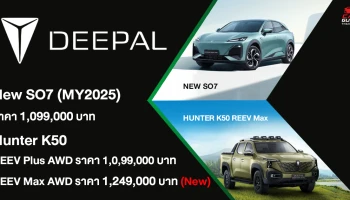 CHANGAN เดินหน้ากลยุทธ์ In Thailand, For Thailand สานต่อความสำเร็จและเป็นผู้นำในตลาดรถยนต์ไฟฟ้าพรีเมียม ด้วยการเปิดตัว Deepal NEW SO7 และ HUNTER K50 REEV Max AWD