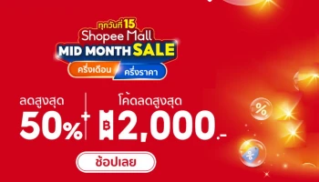 vivo มาอีกครั้งกับแคมเปญ vivo Midmonth sale ช้อปสุดคุ้มทุกกลางเดือน ลดสูงสุดกว่า 50% พร้อมโค้ดส่วนลดสูงสุดรวมแล้วถึง 2,000 บาท เฉพาะวันที่ 15 มิถุนายนนี้เท่านั้น