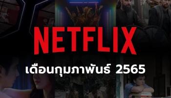Netflix ประจำเดือนกุมภาพันธ์ 2565 เรื่องไหนน่าสนใจ เรื่องไหนห้ามพลาด มาดูกัน!