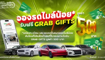 จองแล้วแจ้ง! จองรถไมล์น้อยกับ Checkraka รับฟรี Grab Gifts มูลค่า 500 บาท