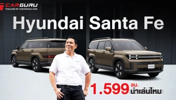 The all-new Hyundai SANTA FE เริ่มต้น 1.599 กูรูช้าง คุยให้ฟังว่าน่าสนไหม?