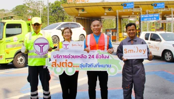 ทางยกระดับดอนเมือง ร่วมกับ สไมล์ลี่ ยกระดับบริการช่วยเหลือฉุกเฉินแก่ผู้ใช้ทางด้วยการดูแลจากมืออาชีพ