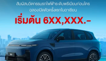 เปิดจองสิทธิ์ Leapmotor B10 เพียง 1,010 บาท จำนวน 1,000 สิทธิ์ พร้อมรับส่วนลด 10,000 บาท แล้ววันนี้!