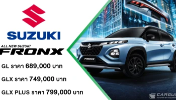 ALL NEW SUZUKI FRONX เติมเต็มความคุ้มค่าตอบโจทย์ไลฟ์สไตล์อย่างลงตัว ด้วยแนวคิด "THE ICONIC DRIVE" พร้อมเข้ามาเสริมทัพ SUV ในราคาเริ่มต้น 689,000 บาท