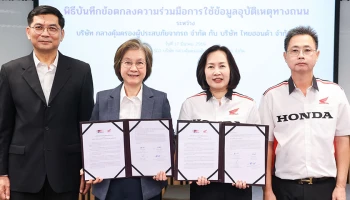 Honda ลงนาม MOU กับ บริษัทกลางฯ เพื่อยกระดับการใช้ข้อมูลอุบัติเหตุทางถนน มาพัฒนาแนวทางป้องกันที่ตรงจุด