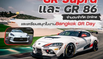 โตโยต้าเปิดจอง GR Supra และ GR 86 จำนวนจำกัด ผ่านช่องทาง Online และเตรียมพบความสนุกในงาน “Bangkok GR Day”