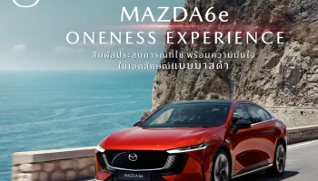 MAZDA6e ONENESS EXPERIENCE กิจกรรมชวนลูกค้าสัมผัสประสบการณ์รถไฟฟ้าแบบจุใจตลอดเดือนเมษายนและพฤษภาคม