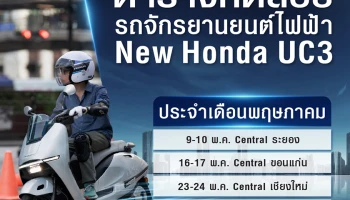 Honda ชวนทดสอบรถจักรยานยนต์ไฟฟ้า New UC3 ตั้งแต่ 9–31 พฤษภาคมนี้