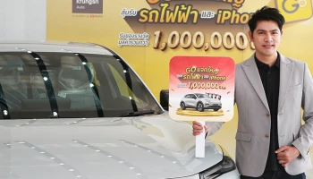 กรุงศรี ออโต้ ตอบแทนลูกค้าคนพิเศษในแคมเปญ ‘GO แจกใหญ่’ มอบรถไฟฟ้า และ iPhone รวมมูลค่ากว่า 1 ล้านบาท