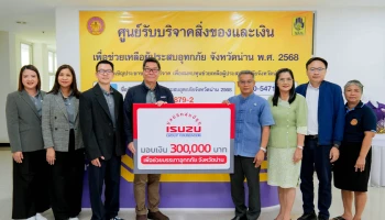 มูลนิธิกลุ่มอีซูซุ และ อีซูซุเคียงคู่คนไทย มอบเงินสนับสนุน 300,000 บาท พร้อมแคมเพจ์น ช่วยเหลือลูกค้าผู้ประสบภัยน้ำท่วมภาคเหนือ
