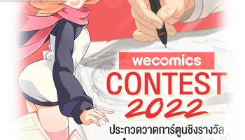 เวทีประกวดวาดการ์ตูนแห่งปี "WeComics Contest 2022" ชวนเหล่านักวาดไอเดียเจ๋ง ร่วมชิงรางวัลรวมกว่า 400,000 บาท และโอกาสเดบิวท์เป็นครีเอเตอร์มืออาชีพ