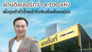 คาร์ฟอร์แคช ขยายบริการผ่านดีลเลอร์กว่า 4,700 แห่งทั่วประเทศ หวังเพิ่มโอกาสการเข้าถึงบริการทางการเงิน ด้วยช่องทางที่หลากหลายอย่างครบวงจร